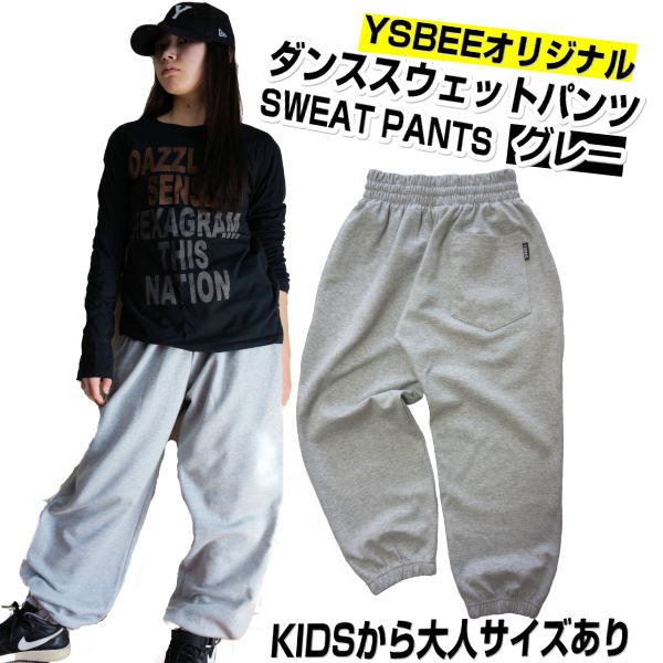 Ysbeeオリジナルダンススウェットパンツ無地グレー キッズ 大人サイズあり 再入荷